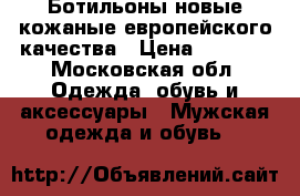 Ботильоны новые кожаные европейского качества › Цена ­ 3 000 - Московская обл. Одежда, обувь и аксессуары » Мужская одежда и обувь   